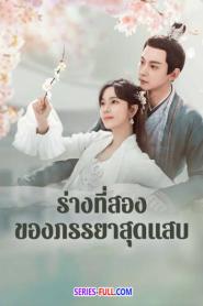 My Wife’s Double Life ร่างที่สองของภรรยาสุดแสบ (2026) ซับไทย