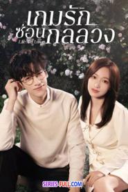 Lie to love เกมรักซ่อนกลลวง (2021) ซับไทย