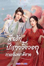 Fox Spirit Matchmaker Red-Moon Pact (2024) พากย์ไทย