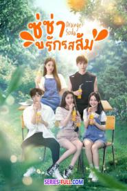 Orange Soda ซู่ซ่ารักรสส้ม ซับไทย EP.1-20 END (2024)
