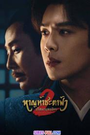 Joy Of Life 2 หาญท้าชะตาฟ้า ปริศนายุทธจักร 2 พากย์ไทย END (2026)