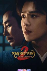 Joy of Life 2 หาญท้าชะตาฟ้า ปริศนายุทธจักร 2 ซับไทย (END) (2026)