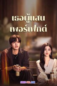 Perfect Her เธอผู้แสนเพอร์เฟกต์ (2024) พากย์ไทย