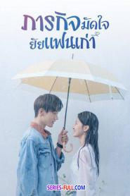 Buff in Love ภารกิจมัดใจยัยแฟนเก่า (2022) พากย์ไทย