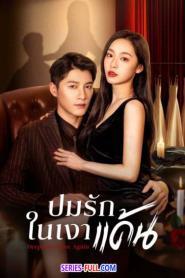 Deep Love Love Again ปมรักในรอยแค้น (2024) ซับไทย