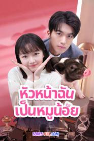 My Piggy Boss หัวหน้าฉันเป็นหมูน้อย (2026) พากย์ไทย