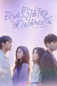 See You Tomorrow อีกครั้งได้ไหม ให้ใจได้พบกัน (2026) พากย์ไทย