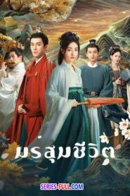 The Double มรสุมชีวิต ซับไทย EP.1-40 END (2024)