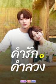 Liars in Love คำรัก คำลวง ซับไทย EP.1-24 (END) (2024)