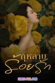The Tale of Rose กุหลาบร้อยรัก (2024) ซับไทย