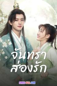 Moon Love จันทราส่องรัก ซับไทย (ครบทุกตอน) (2024)