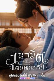 Yong An Dream เนรมิตฝันแดนหย่งอัน (2026) พากย์ไทย