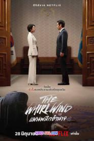 The Whirlwind แผนพลิกอำนาจ พากย์ไทย (เต็มเรื่อง) (2024)
