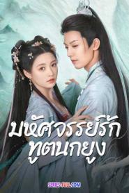 Peacock in Wonderland มหัศจรรย์รักทูตนกยูง (2026) พากย์ไทย