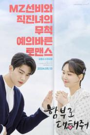 Dare To Love Me ท้ารักให้ฉ่ำปอด ซับไทย EP.1-16 END (2024)