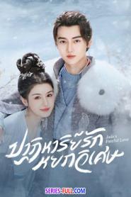 Jade’s Fateful Love ปาฏิหาริย์รักหยกวิเศษ ซับไทย EP.1-24 END (2026)