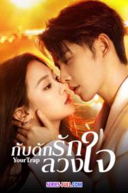 Your Trap กับดักรักลวงใจ ซับไทย EP.1-24 END (2024)