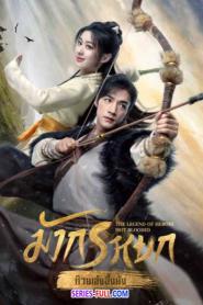 The Legend of Heroes มังกรหยก ซับไทย (ครบทุกตอน) (2024)