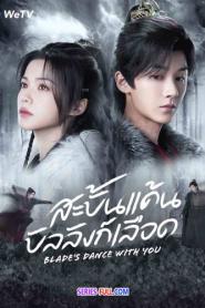 Blade’s Dance with You สะบั้นแค้นบัลลังก์เลือด (2026) ซับไทย