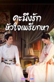 Follow Your Heart คะนึงรักหัวใจเพรียกหา (2026) พากย์ไทย
