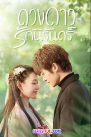 My Eternal Star ดวงดาวรักนิรันดร์ (2023) พากย์ไทย