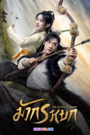The Legend of Heroes มังกรหยก (2024) พากย์ไทย