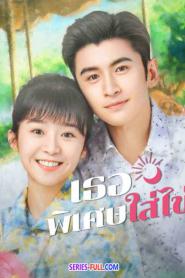 My Special Girl เธอพิเศษใส่ไข่ (2024) พากย์ไทย