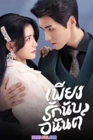 Fall In Love เพียงรักนับอนันต์ พากย์ไทย (ครบทุกตอน) (2022)