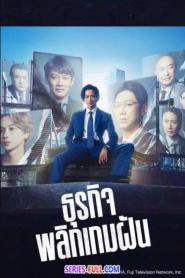 Stand Up Start ธุรกิจพลิกเกมฝัน (2023) พากย์ไทย