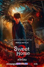 Sweet Home Season 3 สวีทโฮม ซีซั่น 3 พากย์ไทย (END) (2026)