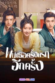 Her Fantastic Adventures พบเธอครั้งแรกอีกครั้ง ซับไทย (END) (2026)
