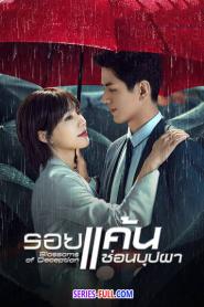 Blossoms of Deception รอยแค้นซ่อนบุปผา ซับไทย (ครบทุกตอน) (2026)