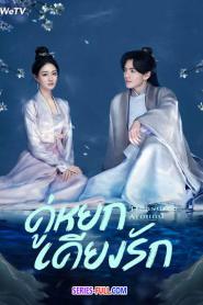 Treasures Around คู่หยกเคียงรัก ซับไทย (ครบทุกตอน) (2024)