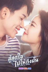 Out With a Bang สู้สุดใจไปให้ถึงฝัน พากย์ไทย EP.1-24 END (2026)
