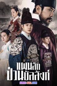 Missing Crown Prince 2024 แผนลักป่วนบัลลังก์ (2024) พากย์ไทย