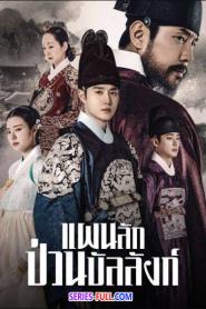 Missing Crown Prince แผนลักป่วนบัลลังก์ (2026) ซับไทย
