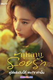 The Tale of Rose กุหลาบร้อยรัก พากย์ไทย (ครบทุกตอน) (2024)