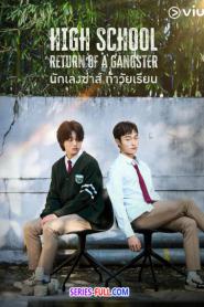 High School Return Of A Gangster พากย์ไทย (END) (2024)