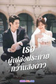 As Beautiful As You เธอผู้เปล่งประกายกว่าแสงดาว ซับไทย END (2026)