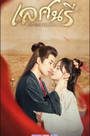 The Rebel Empress เล่ห์นารี ซับไทย (ครบทุกตอน) (2024)