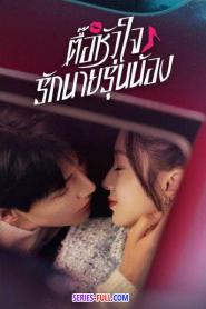 Destined To Meet You ตื๊อหัวใจรักนายรุ่นน้อง พากย์ไทย END (2026)