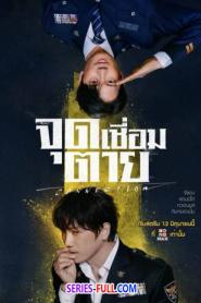 Connection จุดเชื่อมตาย (พากย์ไทย) (2024)