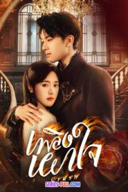 Crush เพลิงเผาใจ ซับไทย (ครบทุกตอน) (2024)