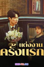 First Marriage แต่งงานครั้งแรก ซับไทย (ครบทุกตอน) (2024)