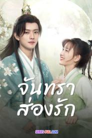 Moon Love จันทราส่องรัก พากย์ไทย (ครบทุกตอน) (2024)