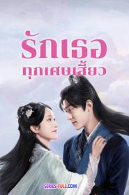 The Fragments Of Kylin รักเธอทุกเศษเสี้ยว (2026) ซับไทย