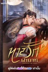 The Slave to Love ทาสรักฝ่าบาท พากย์ไทย (เต็มเรื่อง) (2024)