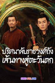 ปริศนาลับราชวงศ์ถัง เส้นทางสู่ตะวันตก พากย์ไทย (END) (2026)