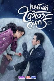 Snow Fall เหมันต์ใต้เงาจันทร์ ซับไทย EP.1-24 END (2024)