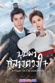 A Flower On The Continent บุปผากลางดวงใจ (2026) ซับไทย